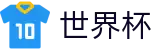 世界杯唯一指定买球网 | 中文赛事独赢赔率查询官网